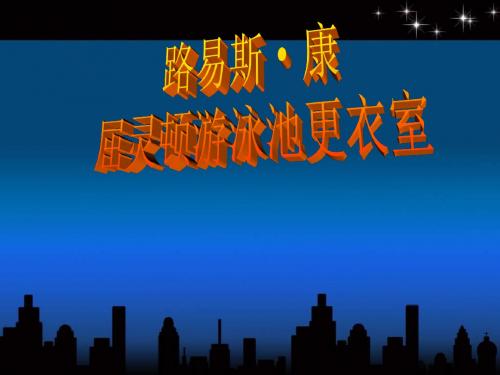 路易斯_康_屈灵顿游泳池更衣室