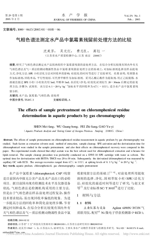 气相色谱法测定水产品中氯霉素残留前处理方法的比较_沈美芳