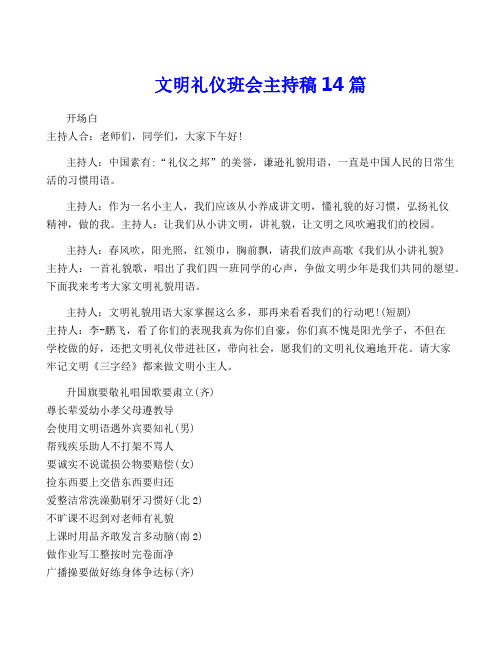 文明礼仪班会主持稿14篇