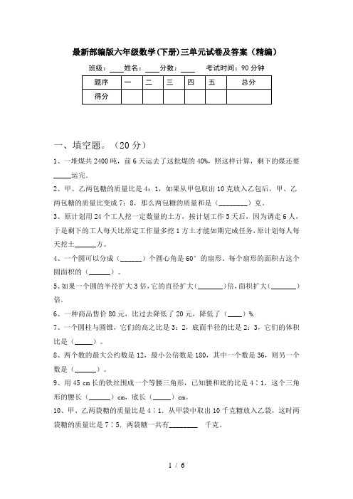 最新部编版六年级数学(下册)三单元试卷及答案(精编)