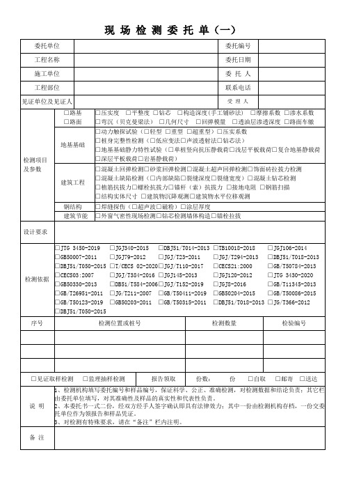 现场检测委托单