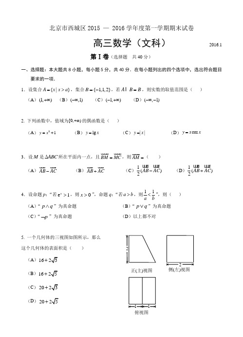 北京市西城区2016届高三上学期期末考试数学(文)试题及答案