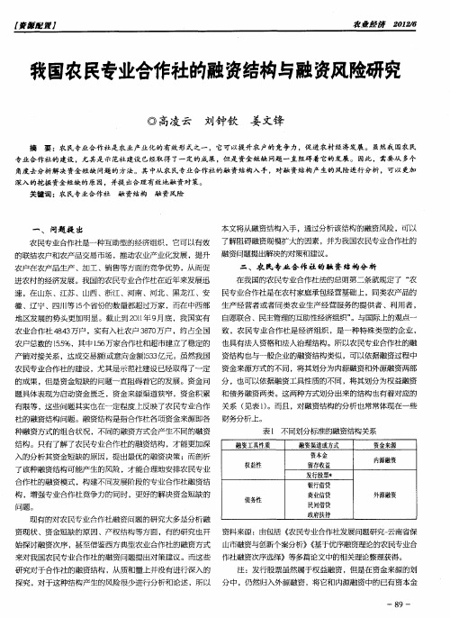 我国农民专业合作社的融资结构与融资风险研究