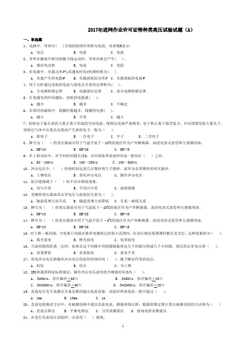 2017年进网作业许可证特种类高压试验试题及答案