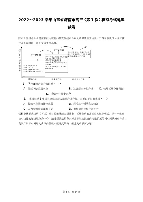 2022～2023学年山东省济南市高三(第1次)模拟考试地理试卷+答案解析(附后)