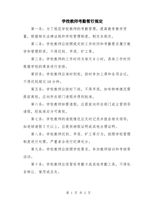 学校教师考勤暂行规定