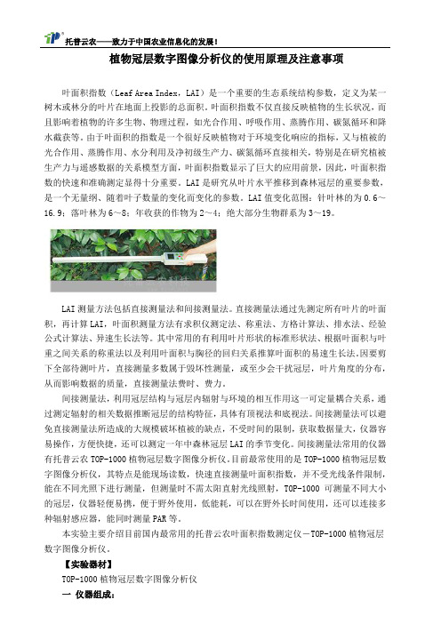 植物冠层数字图像分析仪的使用原理及注意事项