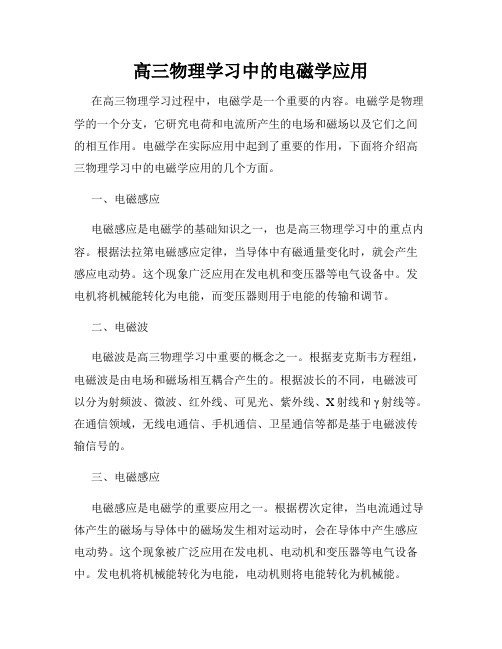 高三物理学习中的电磁学应用