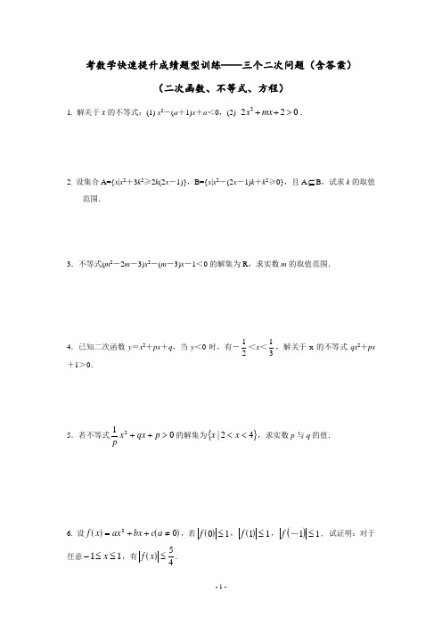 考数学个二次问题(含答案)(二次函数、不等式、方程)