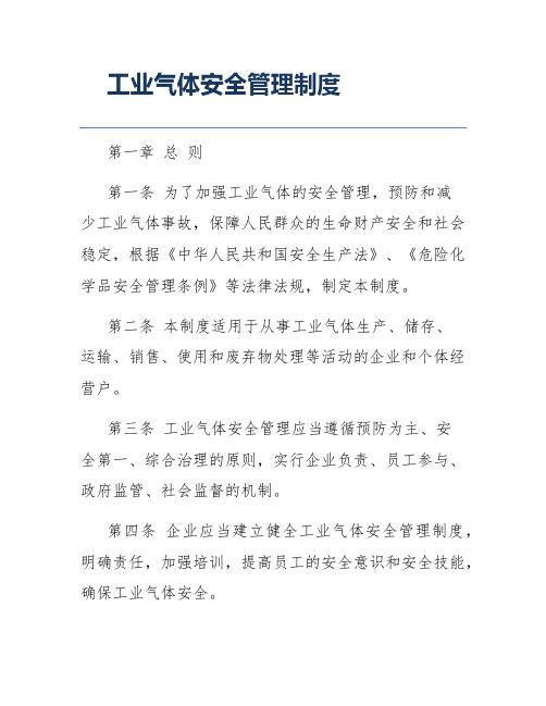 工业气体安全管理制度