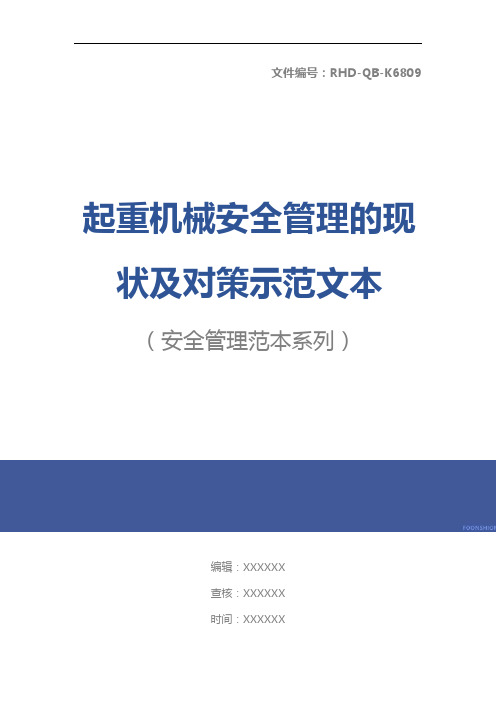 起重机械安全管理的现状及对策示范文本