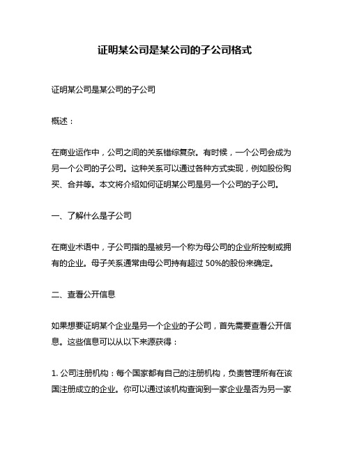 证明某公司是某公司的子公司格式