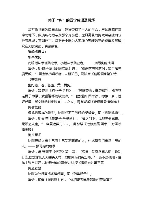 关于“狗”的四字成语及解释