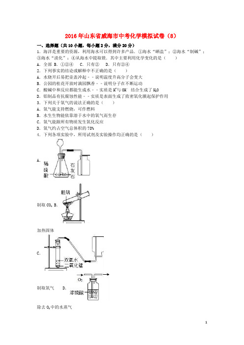 山东省威海市中考化学模拟试卷(8)(含解析)