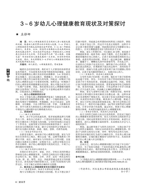 3~6岁幼儿心理健康教育现状及对策探讨