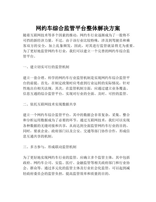 2023-网约车综合监管平台整体解决方案-1