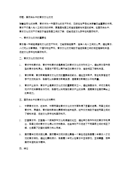 国际关系中的音乐文化交流