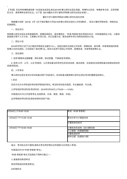 2018重庆大学计算机学院博士研究生招生安排