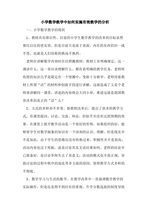 小学数学教学中如何实施有效教学的分析