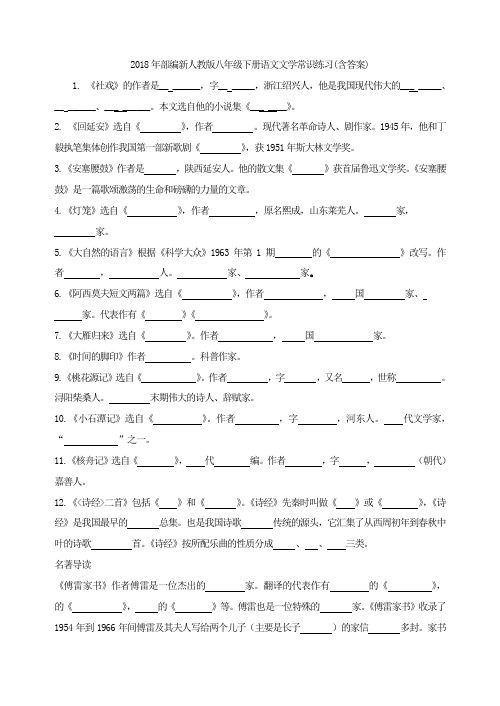 八年级语文下册文学常识练习(含答案)(最新教育部编人教版)