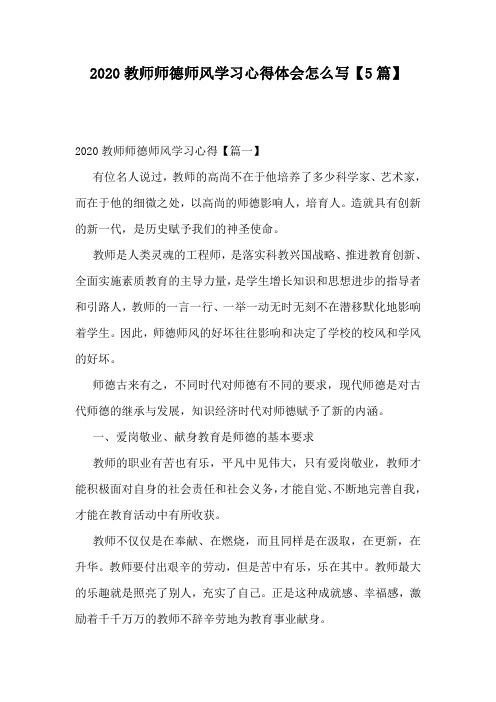 2020教师师德师风学习心得体会怎么写【5篇】