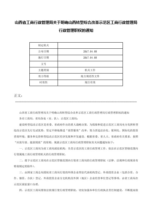 山西省工商行政管理局关于明确山西转型综合改革示范区工商行政管理局行政管理职权的通知-