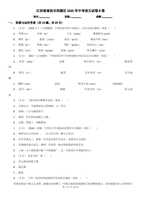 江西省南昌市西湖区2020年中考语文试卷B卷