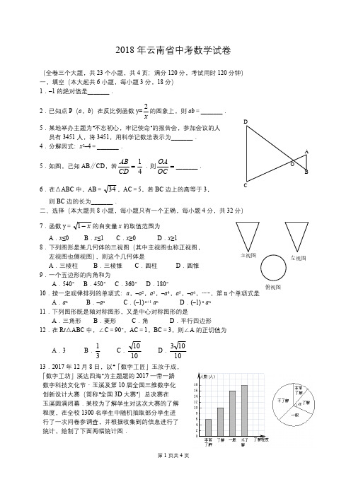 2018年云南省中考数学试卷