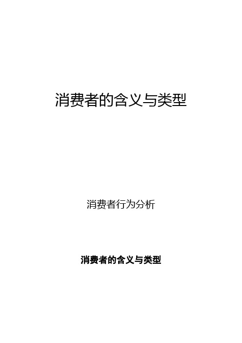 消费者行为分析：消费者的含义与类型