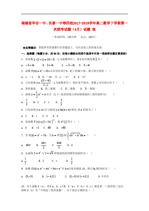 福建省华安一中、长泰一中等四校高二数学下学期第一次联考试题(4月)试题 理
