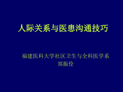 人际关系与医患沟通技巧