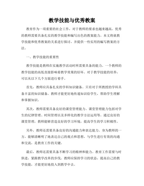 教学技能与优秀教案