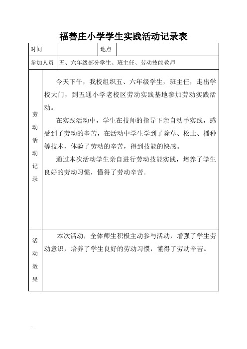 福善庄小学学生劳动实践活动记录