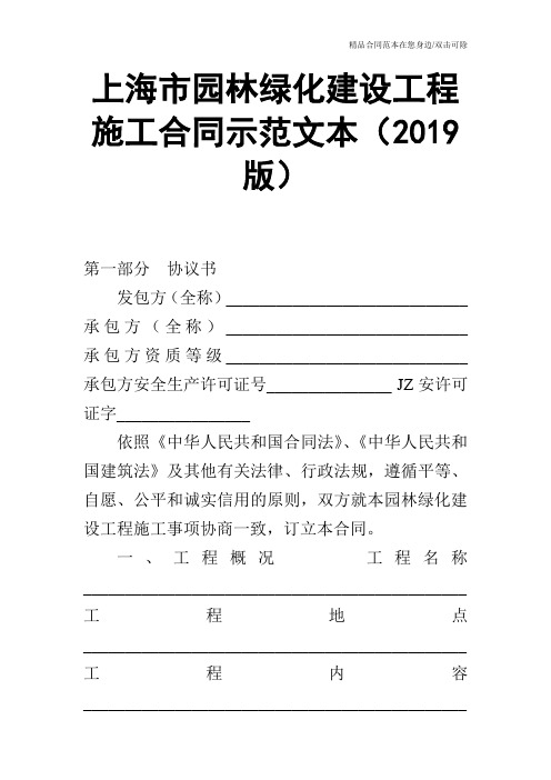 上海市园林绿化建设工程施工合同示范文本(2019版)