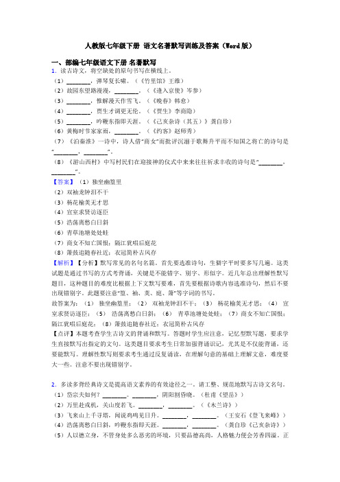 人教版七年级下册 语文名著默写训练及答案(Word版)