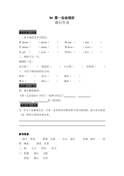 (2019年部编版)统编版小学三年级语文上册9 那一定会很好 课后作业及答案