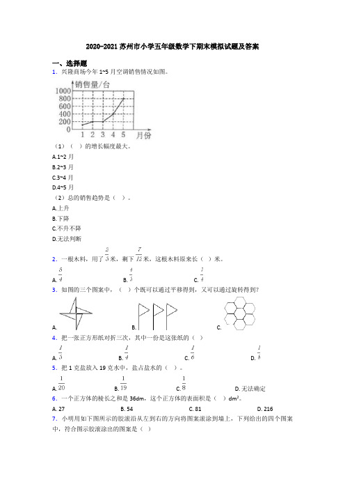 2020-2021苏州市小学五年级数学下期末模拟试题及答案