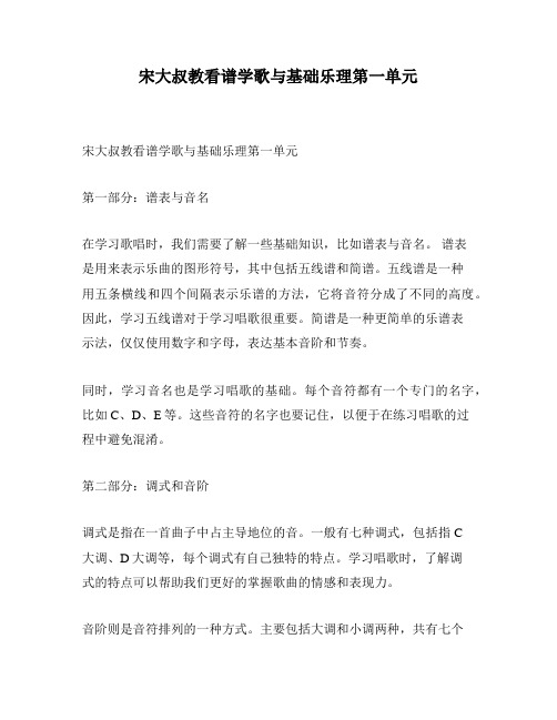 宋大叔教看谱学歌与基础乐理第一单元