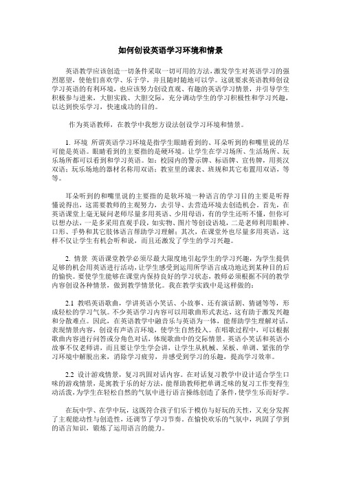 如何创设英语学习环境和情景