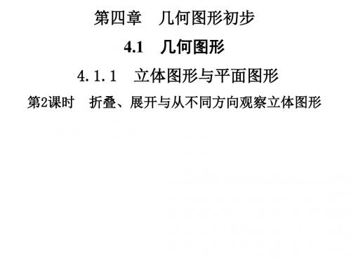 第4章  4.1 4.1.1 第2课时 折叠、展开与从不同方向观察立体图形