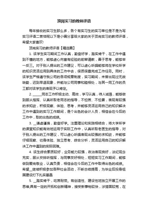 顶岗实习的教师评语