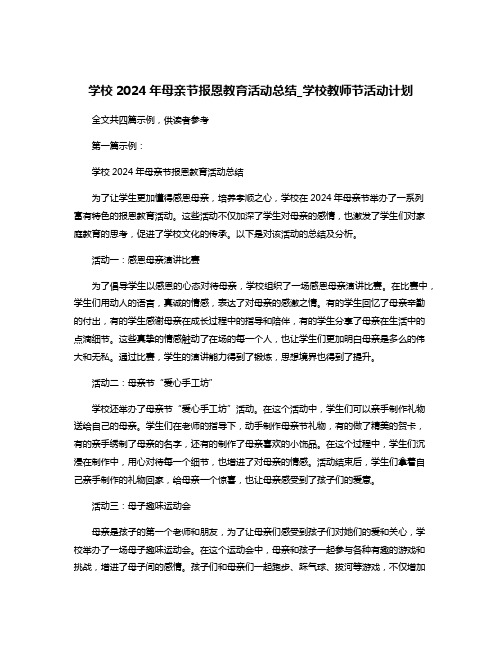 学校2024年母亲节报恩教育活动总结_学校教师节活动计划