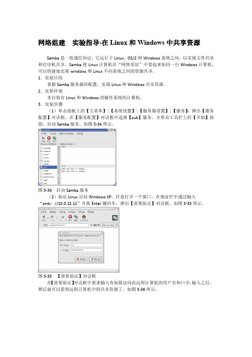 网络组建  实验指导-在Linux和Windows中共享资源