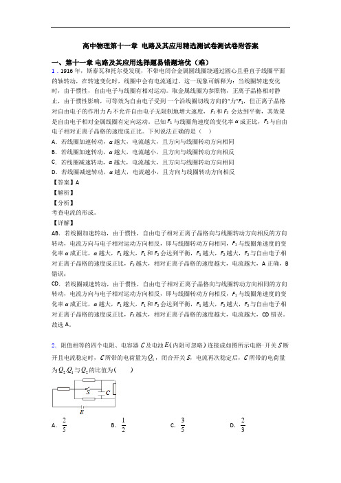 高中物理第十一章 电路及其应用精选测试卷测试卷附答案