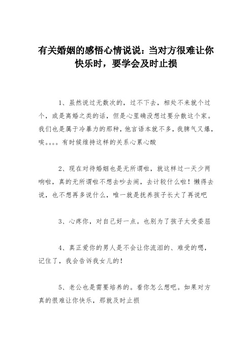 有关婚姻的感悟心情说说：当对方很难让你快乐时,要学会及时止损