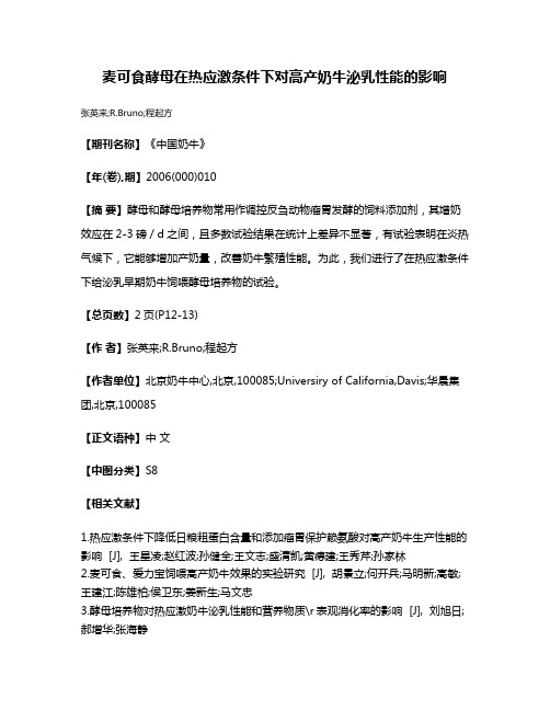 麦可食酵母在热应激条件下对高产奶牛泌乳性能的影响