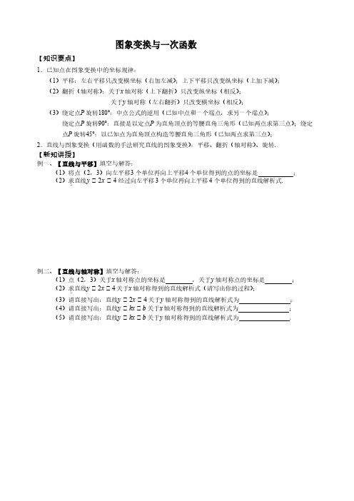 八年级数学 一次函数讲 图形变换与一次函数专题讲义