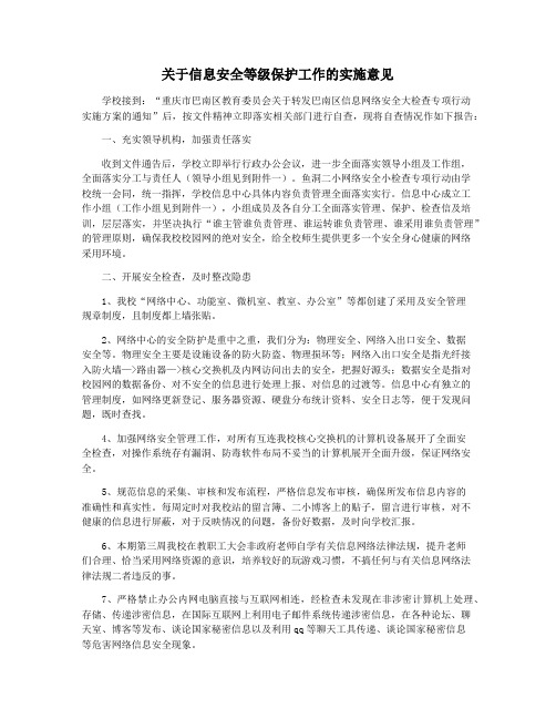 关于信息安全等级保护工作的实施意见