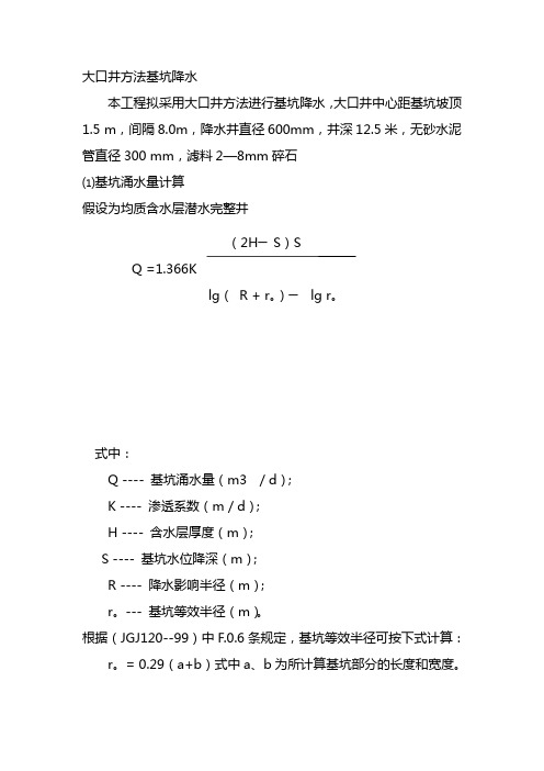 大口井方法基坑降水