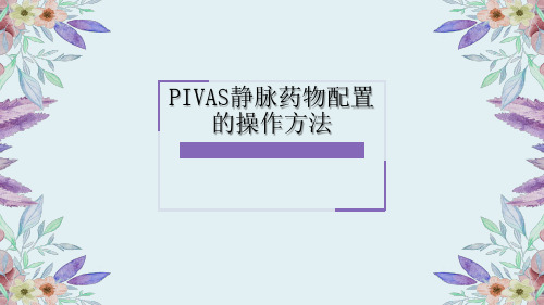 静配中心(PIVAS)静脉药物配置的操作方法